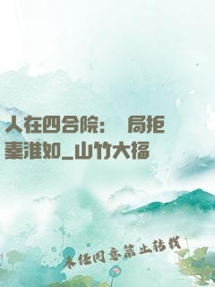 人在四合院：開局拒絕秦淮如