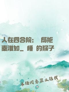 人在四合院：開局拒絕秦淮如