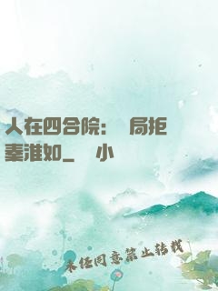 人在四合院：開局拒絕秦淮如