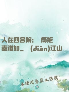 人在四合院：開局拒絕秦淮如
