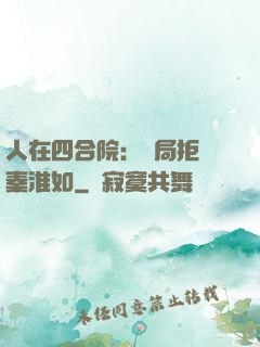 人在四合院：開局拒絕秦淮如