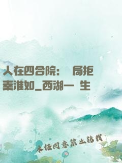 人在四合院：開局拒絕秦淮如