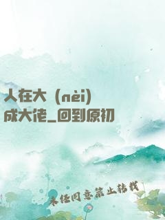 人在大內(nèi)茍成大佬