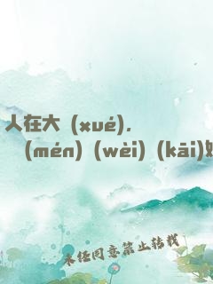 人在大學(xué)，從門(mén)衛(wèi)開(kāi)始無(wú)敵