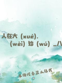 人在大學(xué)，從門衛(wèi)開始無(wú)敵