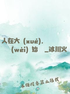 人在大學(xué)，從門衛(wèi)開始無敵