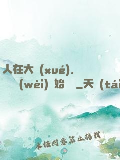 人在大學(xué)，從門衛(wèi)開始無敵