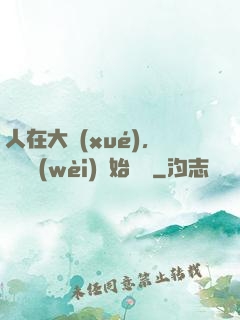 人在大學(xué)，從門衛(wèi)開始無敵