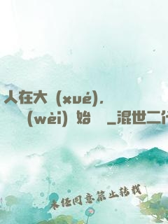 人在大學(xué)，從門衛(wèi)開始無敵