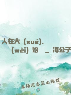 人在大學(xué)，從門衛(wèi)開始無敵