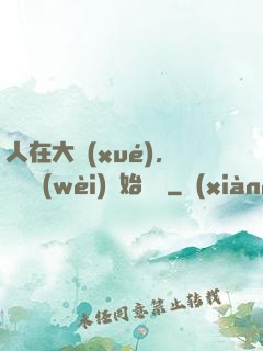 人在大學(xué)，從門衛(wèi)開始無敵