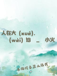 人在大學(xué)，從門衛(wèi)開始無敵
