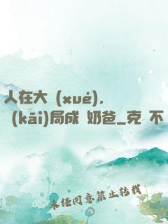 人在大學(xué)，開(kāi)局成為奶爸