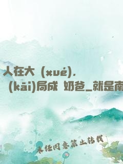 人在大學(xué)，開(kāi)局成為奶爸