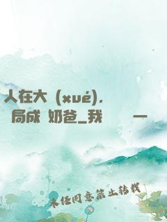 人在大學(xué)，開局成為奶爸