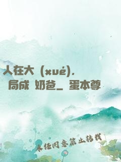 人在大學(xué)，開局成為奶爸