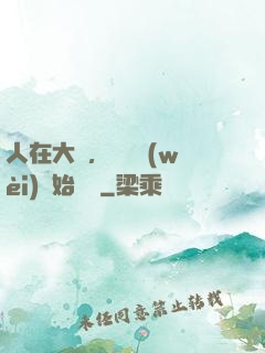 人在大學，從門衛(wèi)開始無敵