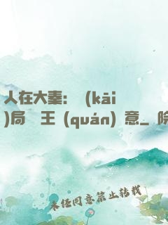 人在大秦：開(kāi)局選擇王權(quán)劍意