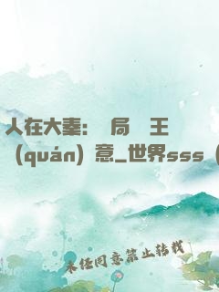 人在大秦：開局選擇王權(quán)劍意