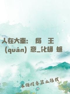 人在大秦：開局選擇王權(quán)劍意