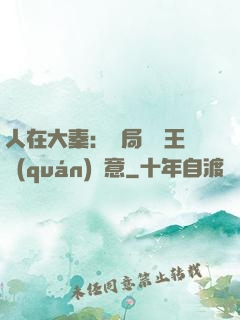 人在大秦：開局選擇王權(quán)劍意