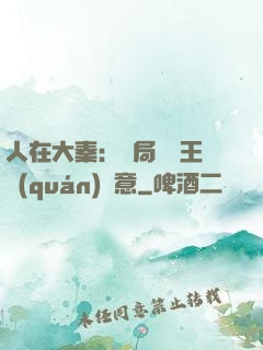 人在大秦：開局選擇王權(quán)劍意