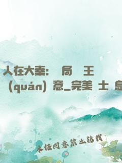 人在大秦：開局選擇王權(quán)劍意