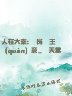 人在大秦：開局選擇王權(quán)劍意