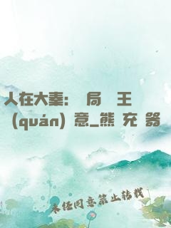 人在大秦：開局選擇王權(quán)劍意