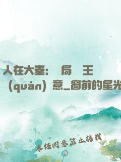人在大秦：開局選擇王權(quán)劍意