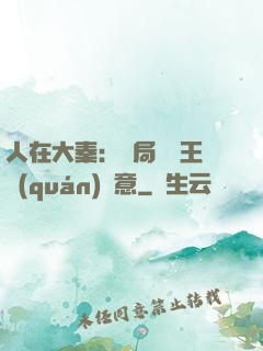 人在大秦：開局選擇王權(quán)劍意