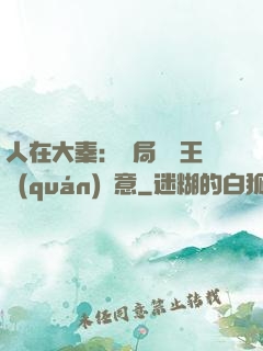 人在大秦：開局選擇王權(quán)劍意