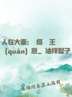 人在大秦：開局選擇王權(quán)劍意