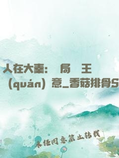 人在大秦：開局選擇王權(quán)劍意