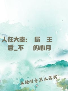 人在大秦：開局選擇王權劍意