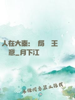 人在大秦：開局選擇王權劍意