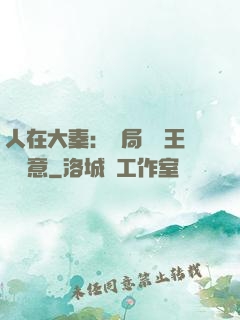 人在大秦：開局選擇王權劍意