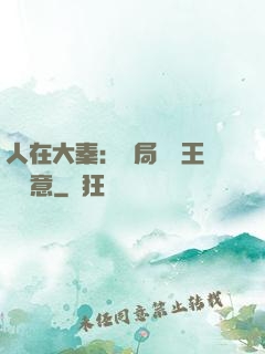 人在大秦：開局選擇王權劍意