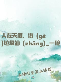 人在天庭，做個(gè)垃圾仙長(zhǎng)