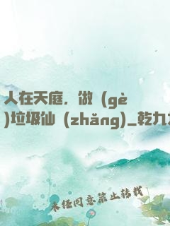 人在天庭，做個(gè)垃圾仙長(zhǎng)