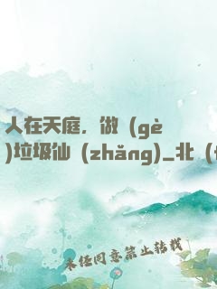 人在天庭，做個(gè)垃圾仙長(zhǎng)