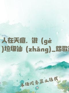 人在天庭，做個(gè)垃圾仙長(zhǎng)