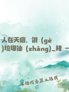 人在天庭，做個(gè)垃圾仙長(zhǎng)