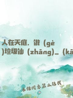 人在天庭，做個(gè)垃圾仙長(zhǎng)