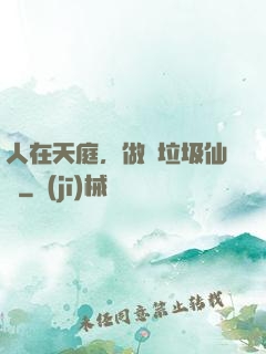 人在天庭，做個垃圾仙長