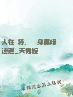 人在奧特，剛變身黑暗迪迦