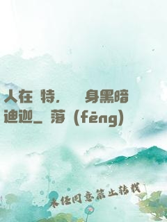 人在奧特，剛變身黑暗迪迦
