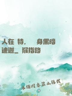 人在奧特，剛變身黑暗迪迦