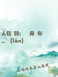 人在奧特：剛變身歐布