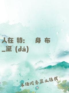 人在奧特：剛變身歐布